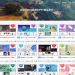 PPT模板免费下载网站 1000+模板素材-PPT