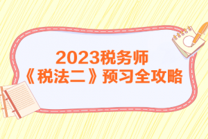 2023年税务师网课讲义电子版教材