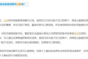 微信注销后警察还能查到聊天记录吗？微信注销后聊天记录会消失吗？