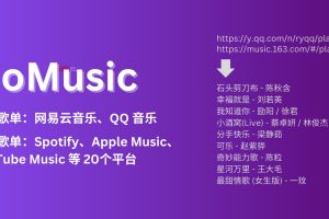 GoMusic – 导出网易云音乐、QQ 音乐歌单｜可导入Apple Music、Youtube Music、Spotify