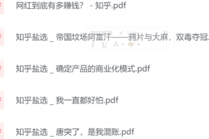 知乎盐选付费文章合集【2888部5.03G】