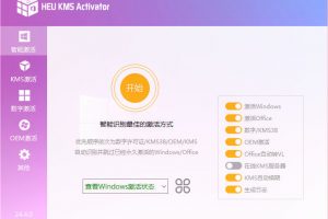 离线激活工具 HEU KMS Activator v42.0.1 全能激活神器