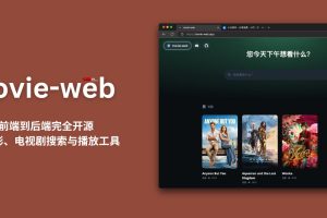 movie-web – 从前端到后端完全开源的在线电影、电视剧搜索与播放工具