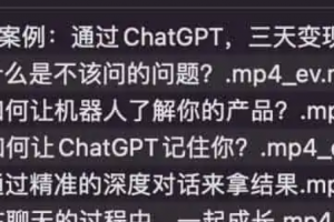 ChatGPT运营秘诀与变现攻略（100节课）