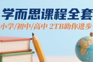 学而思课程全套【小学/初中/高中】