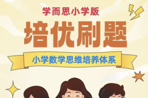 学而思小学数学超级培优刷题集 (2025春)
