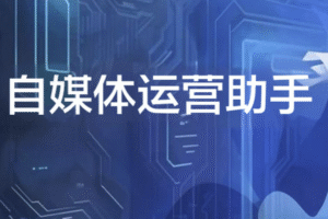 自媒体运营助手 视频一键搬家