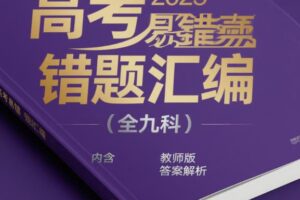 2025高考易错题汇编 (全九科) 内含 教师版 答案解析-无限进步