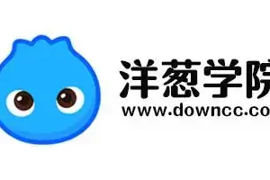 【精品】洋葱学院全套课程大合集