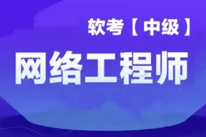 2025软考中级网络工程师第六版课程资料