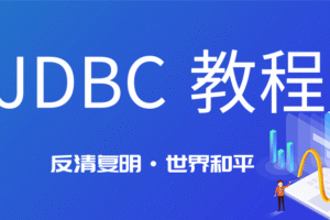 JDBC从入门到实战课程