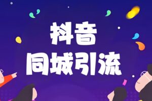 2025手把手教你抖音同城引流
