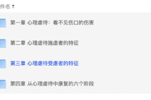 知乎付费心理课程《隐秘的暴力:如何摆脱心理虐待》