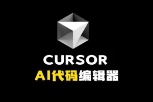 AI编程神器Cursor免费无限续杯