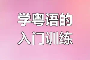 从零基础到进阶40天学会讲粤语 夸克网盘