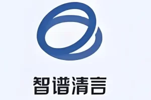 智谱清言 – 清华大学生成式AI助手