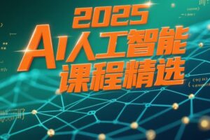 2025 AI人工智能精选课程