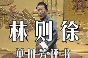 单田芳评书合集【三国演义】【138部】【百度网盘/共226G】