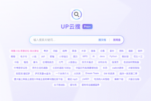UP云搜:聚合网盘搜索神器,一键获取全平台资源