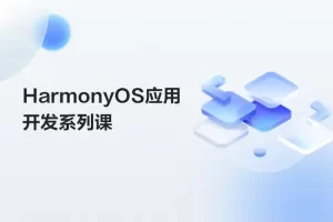 鸿蒙HarmonyOS开发课|零基础到高级(跨平台开发+ArkTS实战项目)