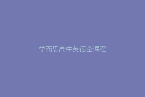 学而思网课