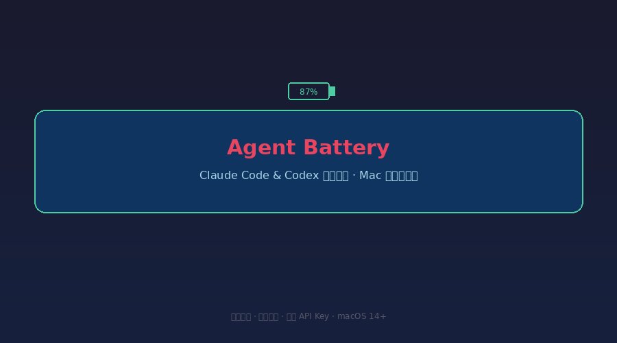 Agent Battery - Claude Code & Codex 用量监控 Mac 状态栏工具