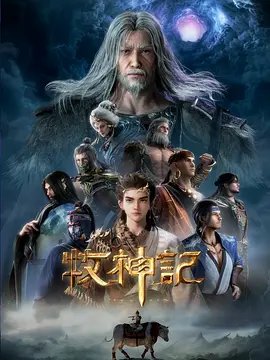 牧神记 年番1 动画海报