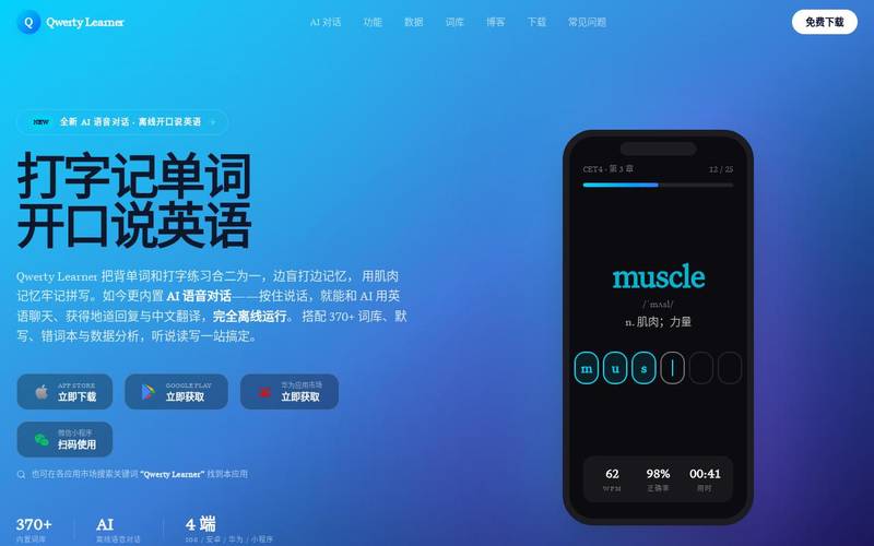 Qwerty Learner 离线 AI 英语口语练习与打字背单词工具
