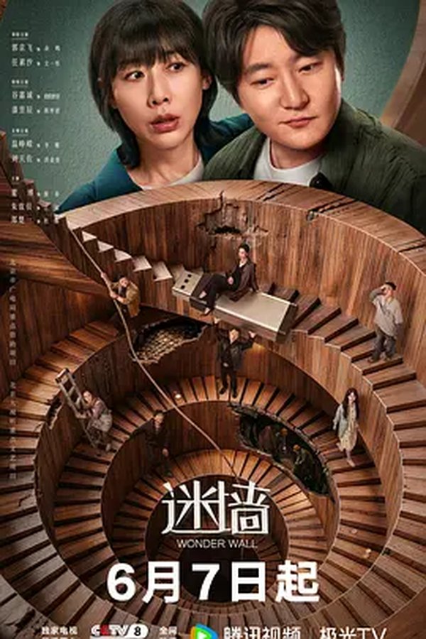 迷墙 2026