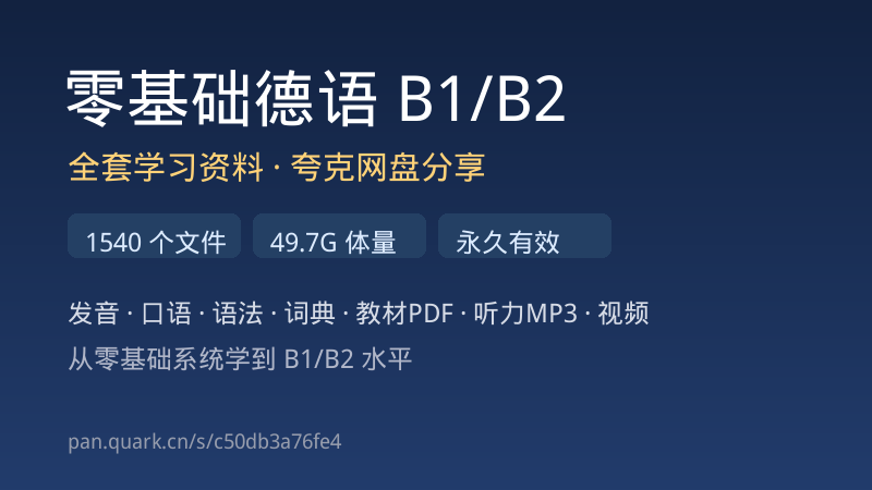 零基础德语从入门到B1B2 夸克网盘分享