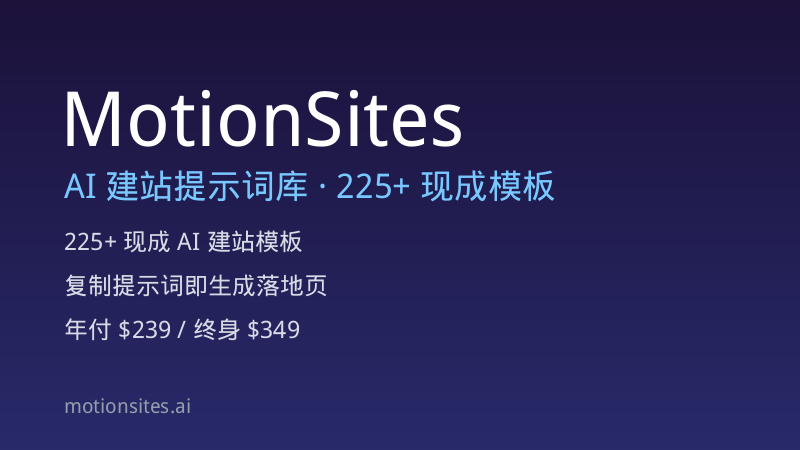 MotionSites AI 建站提示词库