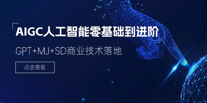 2024 aigc人工智能零基础到进阶，gptmjsd商业技术落地（78节）