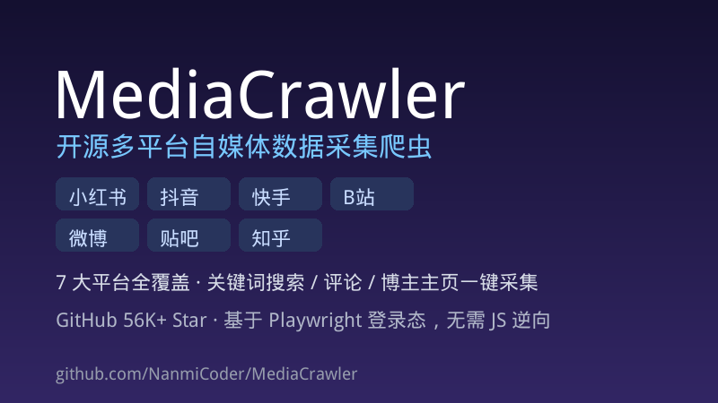 MediaCrawler 多平台自媒体数据采集爬虫