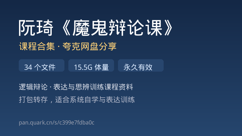 阮琦《魔鬼辩论课》夸克网盘分享